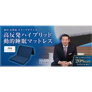 『桑田真澄流 動的睡眠ハイブリッド高反発マットレス』がパワーアップして再登場！6月5日（水）高反発マットレス専門ブランド ライズ公式サイトより発売開始！