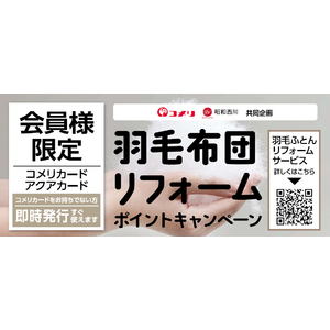 コメリ1,204店舗で【昭和西川 羽毛布団リフォーム】8月1日からポイントキャンペーン開催