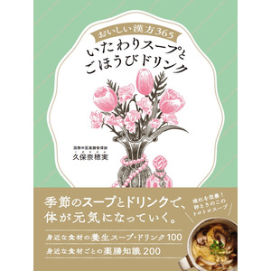 【予約受付中】大ヒット書籍の第二弾『おいしい漢方365 いたわりスープとごほうびドリンク』が6月27日（木）に発売決定!!