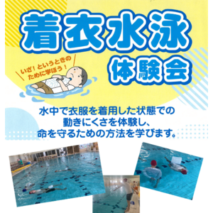 水難事故から子どもの命を守るために。「着衣水泳体験会」開催