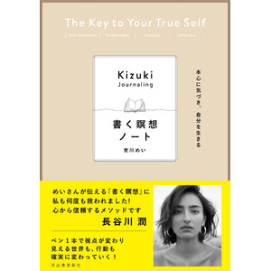 〈話題沸騰＆予約殺到！心が整う"書く瞑想"〉世界が注目する「ジャーナリング」を、日本人の心と習慣に寄り添い開発した吉川めいの最強メソッド。『本心に気づき、自分を生きる 書く瞑想ノート』7月3日発売！