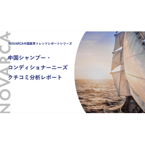 【拡大する中国ヘアケア市場】 最新事例つき調査レポートを公開　「日本製品ならではの効果」への期待とは？ ～NOVARCA、SNSクチコミ分析から最新消費者インサイトを発掘～