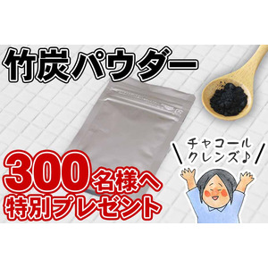 早い者勝ち！新春特別企画・先着300名様にお試し竹炭パウダー10gプレゼント