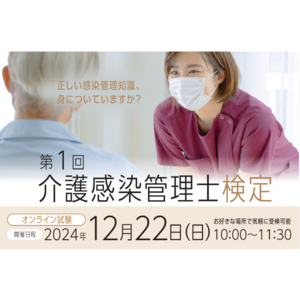 介護現場における〈感染管理のプロ〉を目指しませんか？　一般社団法人 日本感染管理検定協会（JIC）が「第1回介護感染管理士検定」を12月に開催