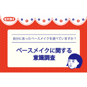 84％が自分の肌にあったベースメイクが選べていない、わからない！隠したいお悩みNo.1は？｜【ベースメイクにまつわる調査報告】