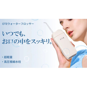 歯ブラシで落とせない汚れをしっかり洗浄！　超小型ウォーターフロッサー「OTE」が公開当日に目標達成
