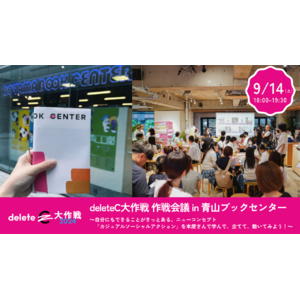 deleteC、青山ブックセンターとコラボ ９/14（土）deleteC大作戦 作戦会議を開催