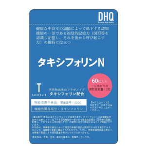 【DHQ】日本初！「タキシフォリン」で認知機能訴求の機能性表示食品を届出