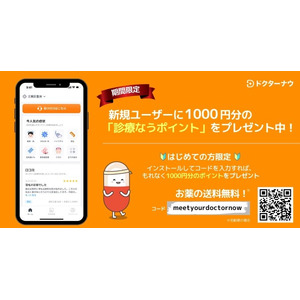 ドクターナウ、診療費を支援するため1,000円相当のポイントをプレゼント！異例のイベントを通して急成長を続ける！