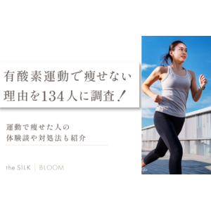 有酸素運動で痩せない原因を134名に調査！対処法や痩せた人の体験談も紹介