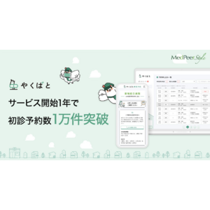 サービス開始1年で初診予約数1万件突破高度急性期病院向けWeb予約申込システム「やくばと病院予約」