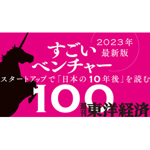 週刊東洋経済 特集「すごいベンチャー100」2023年最新版にSyntheticGestaltが選出