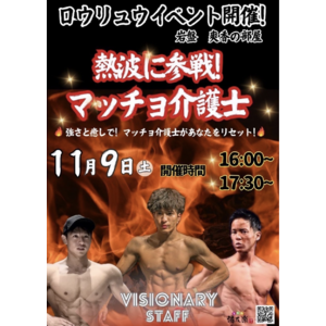 “マッチョ×介護士“障害者介護施設を運営する株式会社ビジョナリー　『マッチョ介護士』が熱波師デビュー　ビジョナリー創業の地・愛知県一宮市で社会貢献へ