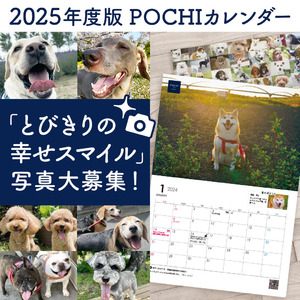 《POCHI》ウチの子（犬）のとびきり幸せスマイル写真を大募集！