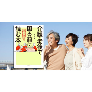 【親子で元気なうちに話し合うのがベスト】『介護・老後で困る前に読む本　親子で備える知恵と早期の選択で未来を変える！』7月10日発売