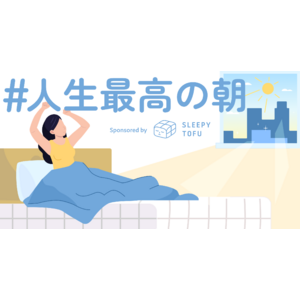 Voicy、睡眠の日に合わせて寝具ブランド「Sleepy Tofu」とともに音声特集「#人生最高の朝」を実施。