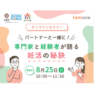 京都市在住在勤の方に向けた妊活・不妊治療のセミナーをファミワンによる「オンライン相談事業」として開催