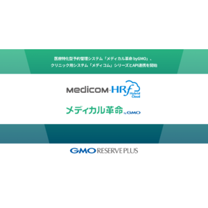 医療特化型予約管理システム「メディカル革命 byGMO」、クリニック用システム「メディコム」シリーズとAPI連携を開始【GMOリザーブプラス】