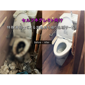 セルフネグレクト向け。特殊清掃士による汚物持ち帰り処理サービス