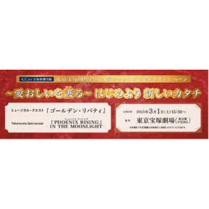 A2Care　2025年3月東京宝塚劇場「宝塚歌劇月組《愛おしいを護る(まもる)》キャンペーン」を開始