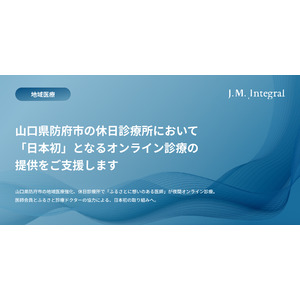 山口県防府市の初期救急医療体制の強化、休日診療所で「ふるさとに想いのある医師」が夜間オンライン診療。医師会員、薬剤師会員、ふるさと診療ドクターの協力による、日本初の取り組みへ。