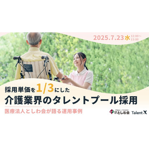 ＜採用マーケティングセミナー開催＞採用単価を1/3にした介護業界のタレントプール採用～医療法人としわ会が語る運用事例～
