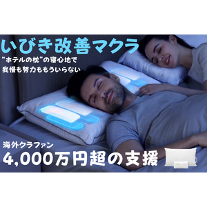 【いびきでもう悩まない！】海外クラファン支援額4000万円超！世界の口コミ★4.8の「いびき改善Z6マクラ」がCAMPFIREで先行限定発売開始