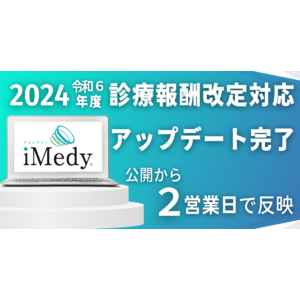 施設基準管理システム「iMedy(アイメディ)」、2024年度診療報酬改定対応のアップデートを完了