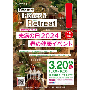 国際me-byoフェスタ 未病の日2024　春の健康イベント2024年3月20日（水・祝）開催