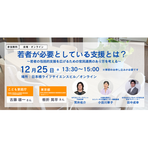 「若者が必要としている支援とは？～若者の包括的支援を広げるための官民連携のあり方を考える～」シンポジウム開催【参加者募集】