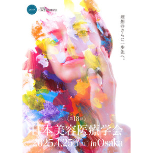 「第18回 日本美容医療学会 研究会」開催報告 ー理想のさらに一歩先へ。ー