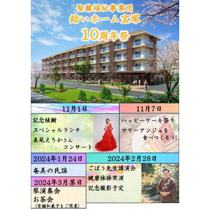 介護付有料老人ホーム「結いホーム宝塚」開設10周年記念イベントを開催