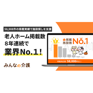【みんなの介護】老人ホームの掲載数で8年連続業界No.1を記録！