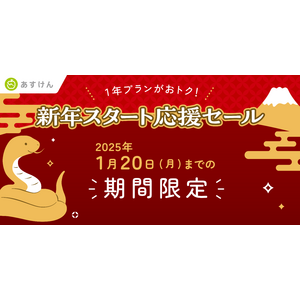 2025年、食生活を見直したいあなたを応援！「あすけんプレミアムサービス」がお得に購入できる「新年スタート応援セール」を開催