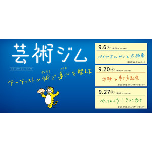 【横浜・みなとみらいで芸術体験！】アーティストの術を体験するワークショップ「芸術ジム」を開催します