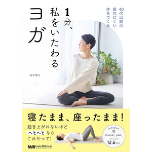 寝たまま・座ったままでOK！「1分」から始める、簡単ヨガ習慣『1分、私をいたわるヨガ』発売