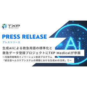 生成AIによる救急用語の標準化と救急データ登録プロジェクトにTXP Medicalが参画～内閣府戦略的イノベーション創造プログラム「統合型ヘルスケアシステムの構築における生成AIの活用」で～