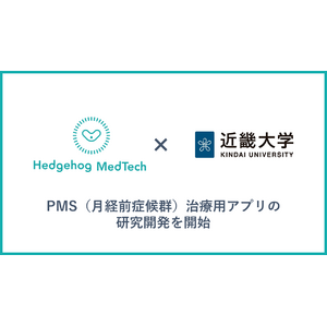 ヘッジホッグ・メドテックが近畿大学の協力のもと、PMS（月経前症候群）治療用アプリの研究開発を開始