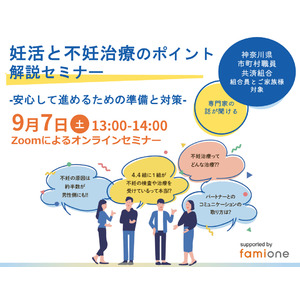 神奈川県市町村職員共済組合の組合員とその家族に向けて、妊活・不妊治療に関するセミナーを開催