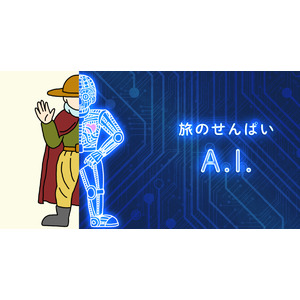 認知症の不安や相談に寄り添うA.I.チャットボット「認知症世界 旅のせんぱいA.I.」が運用開始！