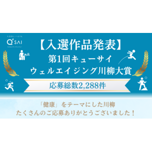 【入選作品発表】第1回ウェルエイジング川柳大賞応募総数2,288件　大賞は「健康は 過去の自分の 置き土産」