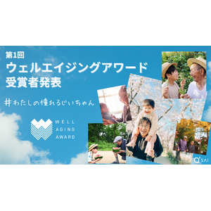 【9月16日は敬老の日】前向きに年齢を重ねる“ええじいちゃん”をたたえよう！ 『第１回 ウェルエイジングアワード』受賞者発表