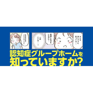 症状の緩和が見える！　認知症ケアのリアル『２万人以上が暮らした日本一の認知症グループホームの365日』発売