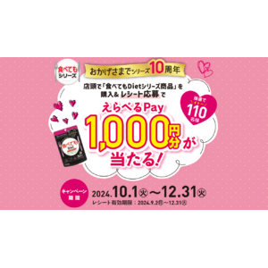 おかげさまでシリーズ10周年！「食べてもシリーズ」レシートキャンペーンを実施