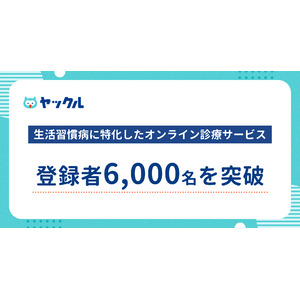 ヤックル、生活習慣病に特化したオンライン診療サービス、登録者6,000名を突破