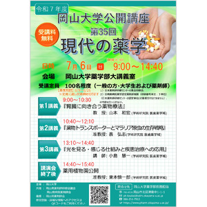 【岡山大学】令和7年度岡山大学公開講座「現代の薬学（第35回）」〔7/6,日 岡山大学津島キャンパス〕