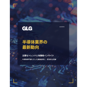 GLG 『半導体業界の最新動向2024』 を発表