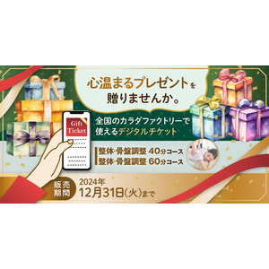 ―クリスマス＆冬ギフトに、心温まるプレゼントを贈りませんか。―整体サロン「カラダファクトリー」がデジタルチケット(eGIFT)を期間限定発売