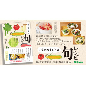 【セロリの一番おいしい季節、知ってますか？】「この野菜にも旬があったの？」「こんな食べ方知らなかった！」と、新たな「はじめまして」に出合える一冊。『はじめましての旬レシピ』発売