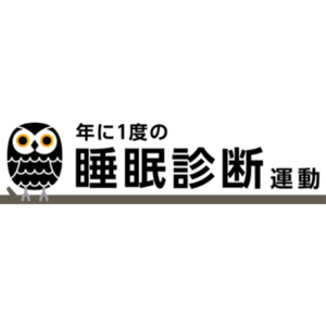 第3回『年に1度の睡眠診断運動』参加企業・団体を募集開始！【募集締切：2024年9月30日（月）17時まで】